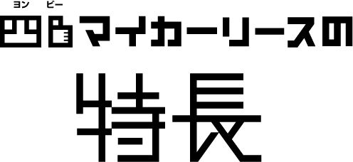 四Bマイカーリースの特長