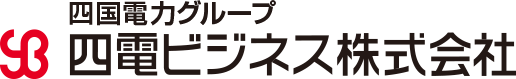 四国電力グループ四電ビジネス株式会社